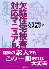 欠陥住宅被害・対応マニュアル [ 矢野　輝雄 ]