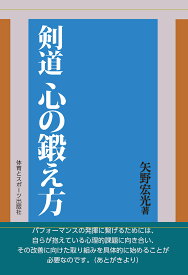 剣道　心の鍛え方 [ 矢野　宏光 ]