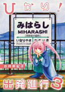 ひかり！出発進行（第3巻）