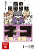 【全巻】 悪の秘密結社ネコ 1-5巻セット