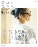 【バーゲン本】大人になったら、着たい服　2017春・夏