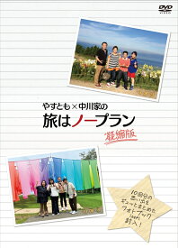 やすとも×中川家の旅はノープラン　凝縮版 [ 海原やすよ ]