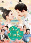 恋の一手は計画的に〜貴公子に囲まれて〜 DVD-SET2