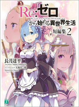 Re：ゼロから始める異世界生活　短編集2