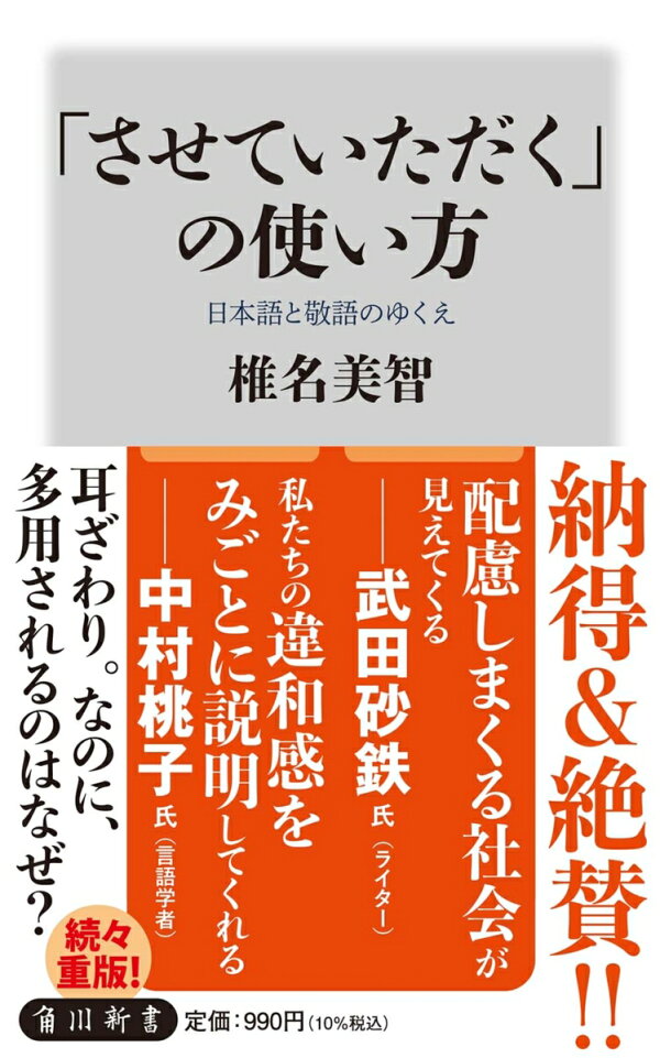 楽天ブックス させていただく の使い方 日本語と敬語のゆくえ 椎名 美智 本