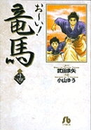 お〜い！竜馬（14）