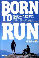 BORN　TO　RUN　走るために生まれた ウルトラランナーvs人類最強の“走る民族” [ クリストファー・マク…