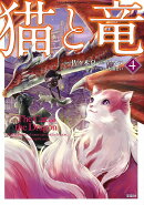 猫と竜 (4)
