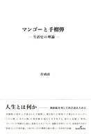マンゴーと手榴弾 生活史の理論 [ 岸　政彦 ]