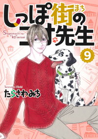 楽天ブックス しっぽ街のコオ先生 9 たらさわ みち 本