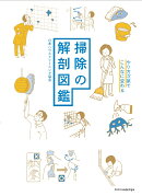 掃除の解剖図鑑