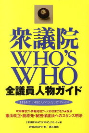 衆議院WHO’S　WHO-全議員人物ガイド 日本を動かす480人の“こんなひと”早わかり [ 「衆議院WHO’S　WHO」コミッティ ]