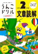 うんこドリル 文章読解 小学2年生 （小学生 国語 小2） [ 古屋雄作 ]