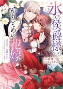 氷の侯爵様とかりそめの花嫁〜愛のない王命婚なのに、なぜか溺愛されてます〜（2）
