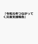 『令和元年つながってく災害支援報告』