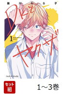【全巻】 DKとヤクザ 1-3巻セット