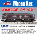 Nゲージ塗装済完成品 DF90-1 ぶどう色 水戸機関区 【A8207】 (鉄道模型 Nゲージ)