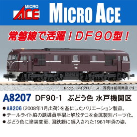 Nゲージ塗装済完成品 DF90-1 ぶどう色 水戸機関区 【A8207】 (鉄道模型 Nゲージ)