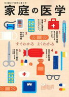 家庭の医学 [ 主婦の友社 ]