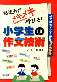 記述力がメキメキ伸びる！小学生の作文技術 様式別モデル文＆授業アイデア49 [ 井上一郎 ]