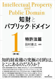 知財とパブリック・ドメイン　第1巻：特許法篇 [ 田村　善之 ]