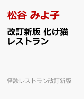 改訂新版　化け猫レストラン