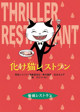 改訂新版　化け猫レストラン