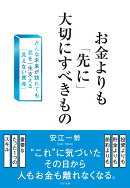 お金よりも「先に」大切にすべきもの