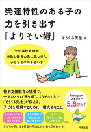 発達特性のある子の力を引き出す「よりそい術」 元小学校教師が失敗と後悔の先に見つけた子どもとの向き…