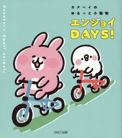 カナヘイのゆるっと小動物 エンジョイDAYS！