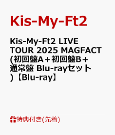 【先着特典】Kis-My-Ft2 LIVE TOUR 2025 MAGFACT(初回盤A＋初回盤B＋通常盤 Blu-rayセット)【Blu-ray】(シールシートA（B5サイズ）+シールシートB （B5サイズ）+ポストカード（B5サイズ）) [ Kis-My-Ft2 ]