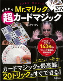 【バーゲン本】Mr.マリックのかんたん超カードマジック