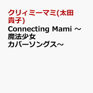 魔法の天使クリィミーマミ Connecting Mami ～ぴえろ魔法少女カバーソングス～ [ クリィミーマミ(太田貴…