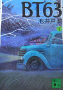 BT’63（下）