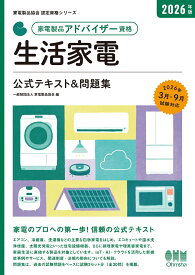 2026年版 家電製品アドバイザー資格 生活家電 公式テキスト＆問題集 （家電製品協会 認定資格シリーズ） [ 一般財団法人 家電製品協会 ]