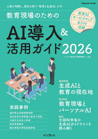 教育現場のためのAI導入＆活用ガイド2026 [ インプレス教育ICT書籍編集チーム ]