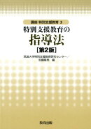講座特別支援教育（3）第2版