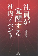 社員が覚醒する社内イベント