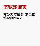 マンガで読む 本当に怖い話MAX