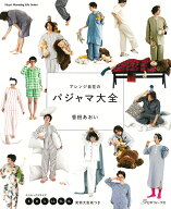 アレンジ自在のパジャマ大全 [ 香田あおい ]