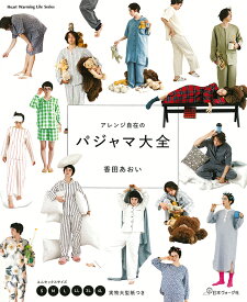 アレンジ自在のパジャマ大全 [ 香田あおい ]