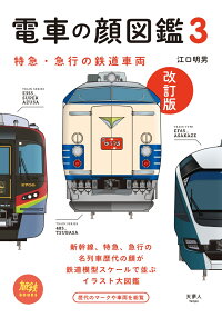 楽天ブックス 電車の顔図鑑3 改訂版 本 楽天ブックス 電車の顔図鑑3 改訂版 本