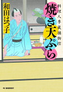 焼き天ぷら 料理人季蔵捕物控