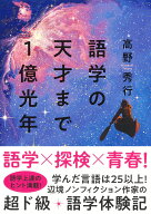 語学の天才まで1億光年 [ 高野 秀行 ]