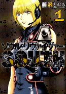 ソウルリヴァイヴァーSOUTH（1）
