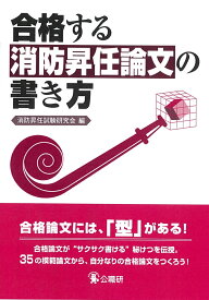 楽天市場 消防 昇任 試験の通販