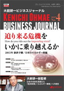 【POD】大前研一ビジネスジャーナル No.4 「迫り来る危機をいかに乗り越えるか」
