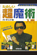 たのしい超魔術入門