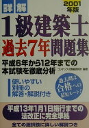 詳解1級建築士過去7年問題集2001年版