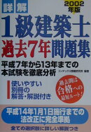 詳解1級建築士過去7年問題集（2002年版）